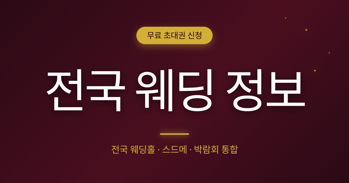 봉화 예식장 - 지역 매칭 상담